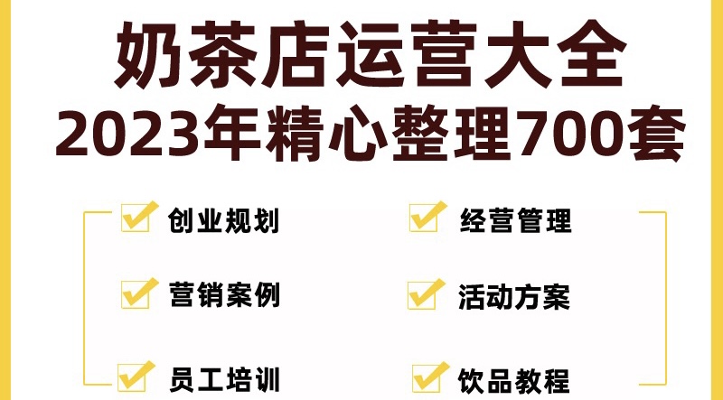 奶茶店创业开店经营管理技术培训资料开业节日促营销活动方案策划(全套资料)_111创业网-互联网轻创第一站