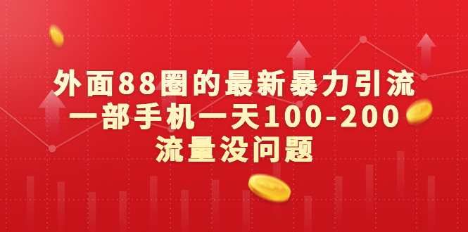 外面88圈的最新暴力引流，一部手机一天100-200流量没问题_111创业网-互联网轻创第一站