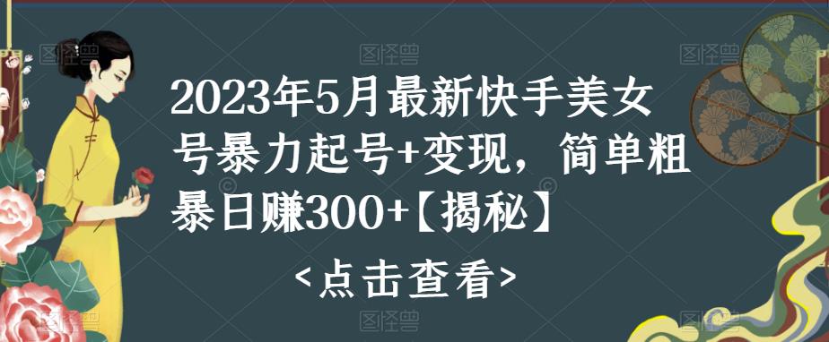 快手暴力起号+变现2023五月最新玩法，简单粗暴 日入300+_111创业网-互联网轻创第一站
