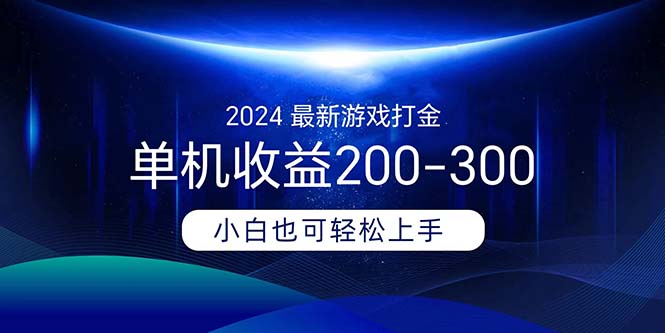 2024最新游戏打金单机收益200-300_111创业网-互联网轻创第一站