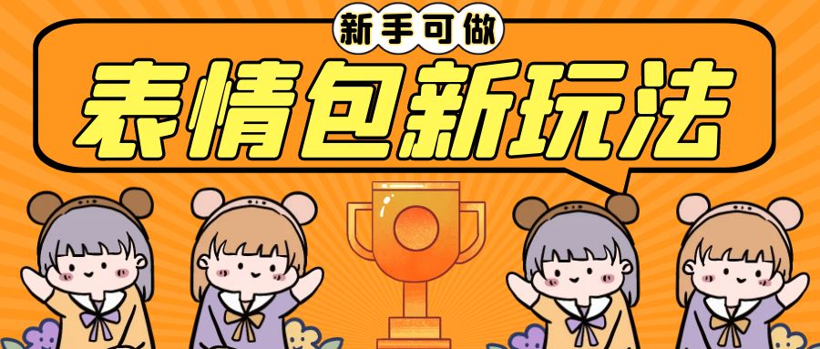 长期稳定项目，表情包新玩法，无脑搬运0基础可做，一部手机实现日入300+_111创业网-互联网轻创第一站