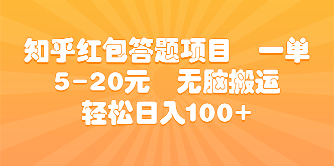 知乎红包答题项目 一单5-20元 无脑搬运 轻松日入100+_111创业网-互联网轻创第一站