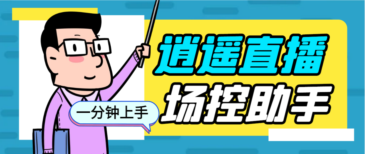 外面收费168的逍遥AI语音助手/AI语音播报自动欢迎礼物答谢播报弹幕信息…_111创业网-互联网轻创第一站