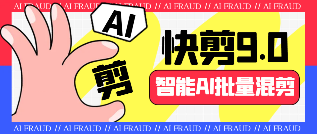 外面收费888的AI快剪9.0AI剪辑+去水印裁剪+视频分割+批量合成+智能混剪…_111创业网-互联网轻创第一站