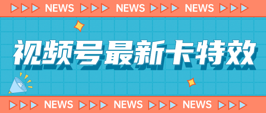 9月最新视频号百分百卡特效玩法教程，仅限于安卓机 !_111创业网-互联网轻创第一站