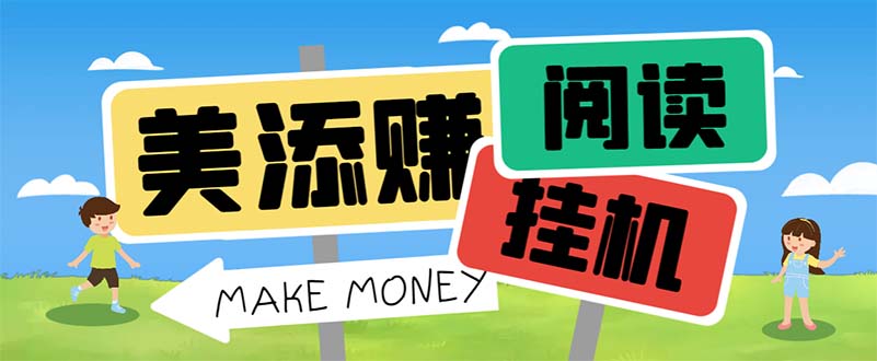 最新美添赚平台阅读全自动挂机项目，单号一天轻松10-20+多号多撸_111创业网-互联网轻创第一站