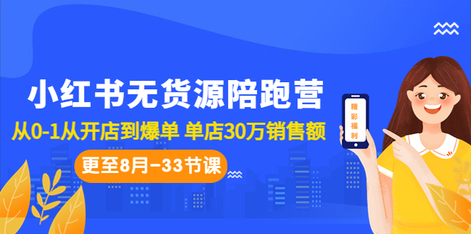 小红书无货源陪跑营：从0-1从开店到爆单 单店30万销售额（更至8月-33节课）_111创业网-互联网轻创第一站