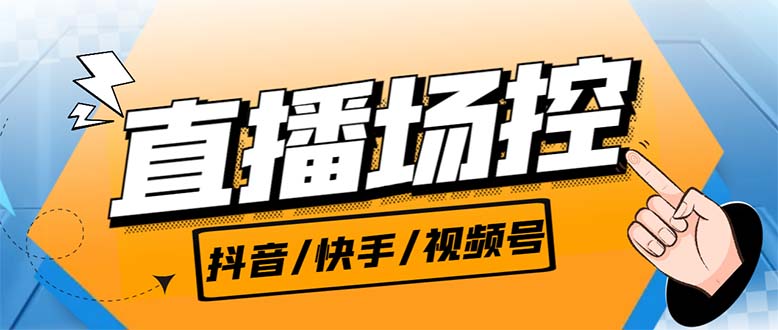 【直播必备】最新场控机器人，直播间暖场滚屏喊话神器，支持抖音快手视频号_111创业网-互联网轻创第一站