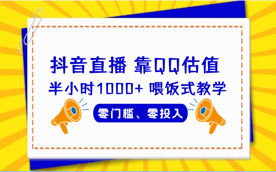 QQ号估值直播 半小时1000+，零门槛、零投入，喂饭式教学、小白首选_111创业网-互联网轻创第一站