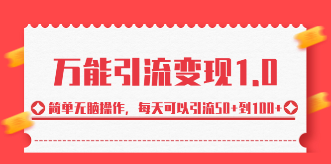 绅白·万能引流变现1.0，简单无脑操作，每天可以引流50+到100+_111创业网-互联网轻创第一站