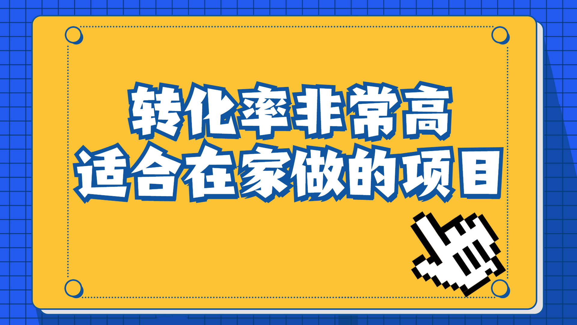一单49.9，冷门暴利，转化率奇高的项目，日入1000+一部手机可操作_111创业网-互联网轻创第一站