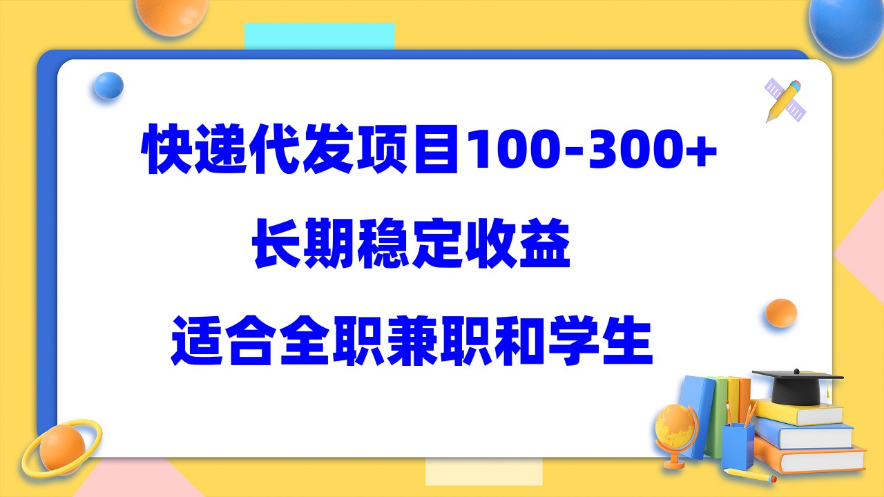 快递代发项目稳定100-300+，长期稳定收益，适合所有人操作_111创业网-互联网轻创第一站