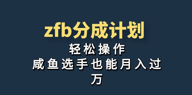 独家首发！zfb分成计划，轻松操作，咸鱼选手也能月入过万_111创业网-互联网轻创第一站