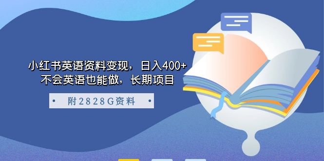 小红书英语资料变现，日入400+，不会英语也能做，长期项目（附2828G资料）_111创业网-互联网轻创第一站