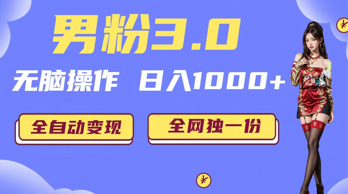 男粉3.0，无脑操作，日入1000+全自动变现（掘金系统+教程+素材+软件）_111创业网-互联网轻创第一站