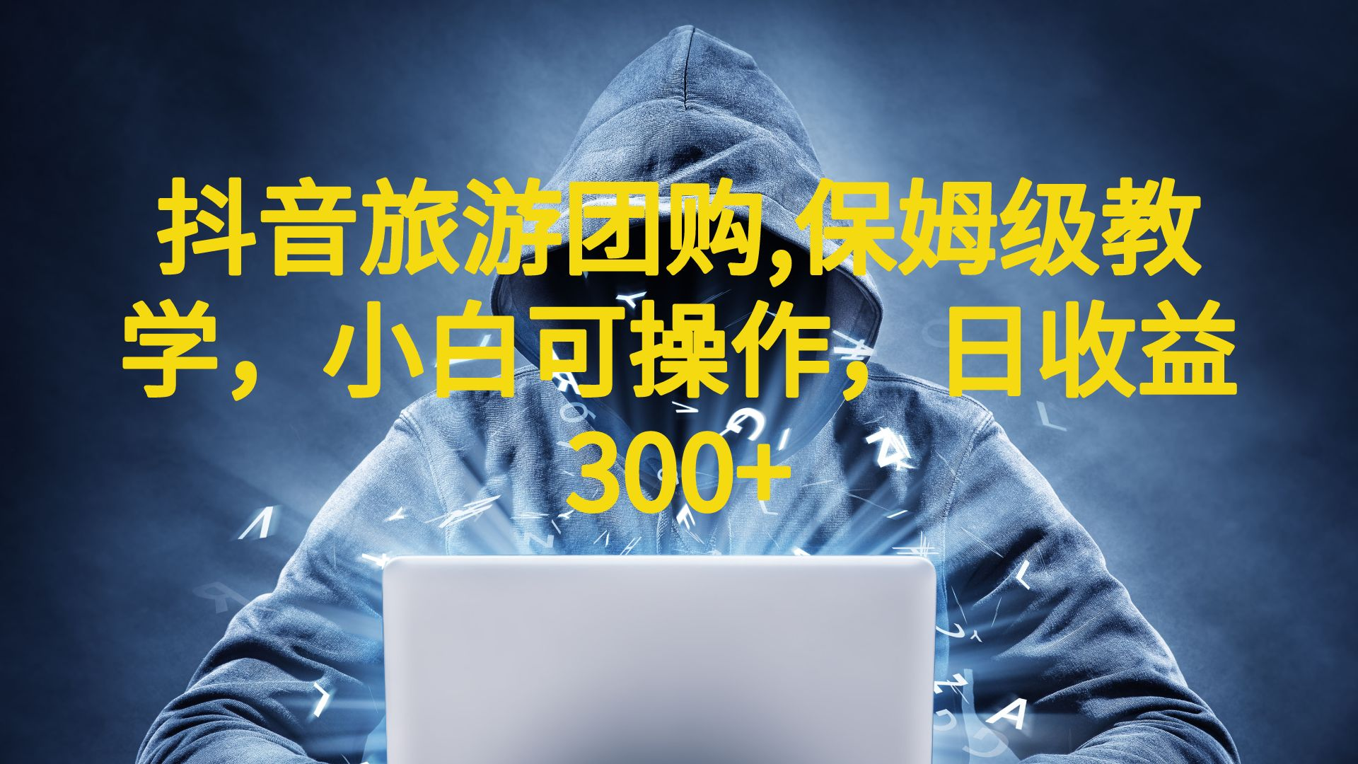 抖音旅游团购项目，保姆级教学，小白可操作，日收益300+（教程+素材）_111创业网-互联网轻创第一站