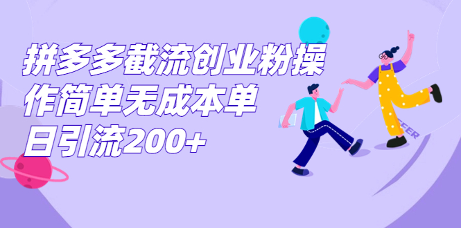 拼多多截流创业粉操作简单无成本单日引流200+_111创业网-互联网轻创第一站