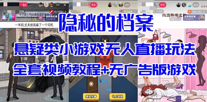 抖音爆火的悬疑解谜小游戏【隐秘的档案】无人直播玩法【教程+游戏+工具】_111创业网-互联网轻创第一站