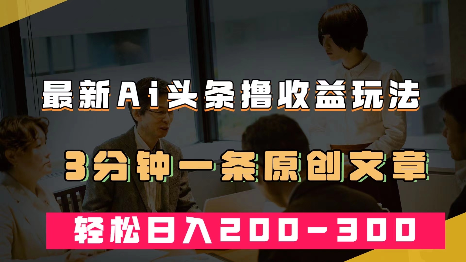 最新AI头条撸收益热门领域玩法，3分钟一条原创文章，轻松日入200-300＋_111创业网-互联网轻创第一站