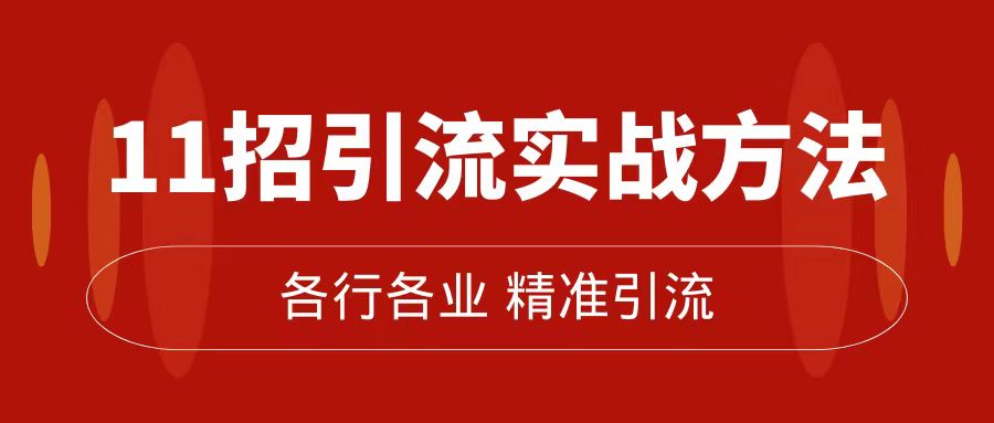 精准引流术：11招引流实战方法，让你私域流量加到爆（11节课完整版）_111创业网-互联网轻创第一站