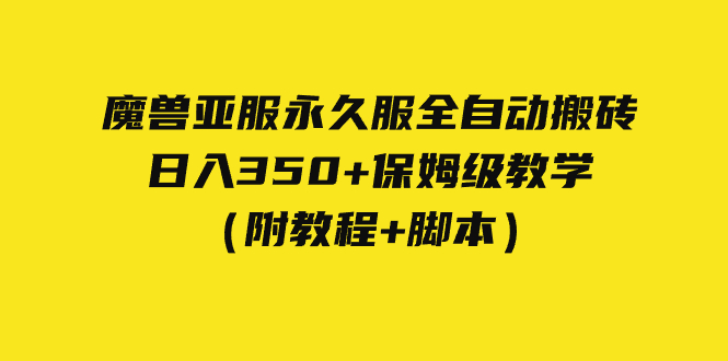 外面收费3980魔兽亚服永久服全自动搬砖 日入350+保姆级教学（附教程+脚本）_111创业网-互联网轻创第一站