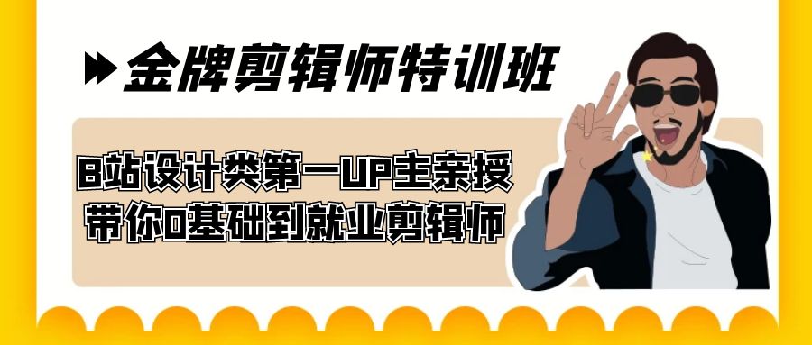 60天-金牌剪辑师特训班 B站设计类第一UP主亲授 带你0基础到就业剪辑师_111创业网-互联网轻创第一站