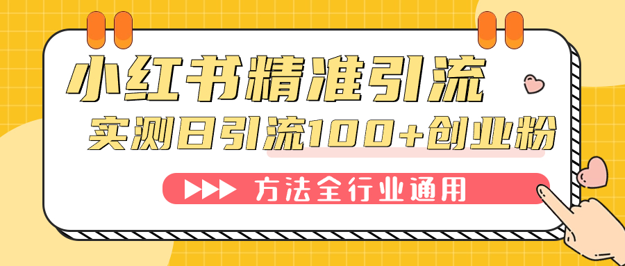 小红书精准引流创业粉，微信每天被动100+好友_111创业网-互联网轻创第一站