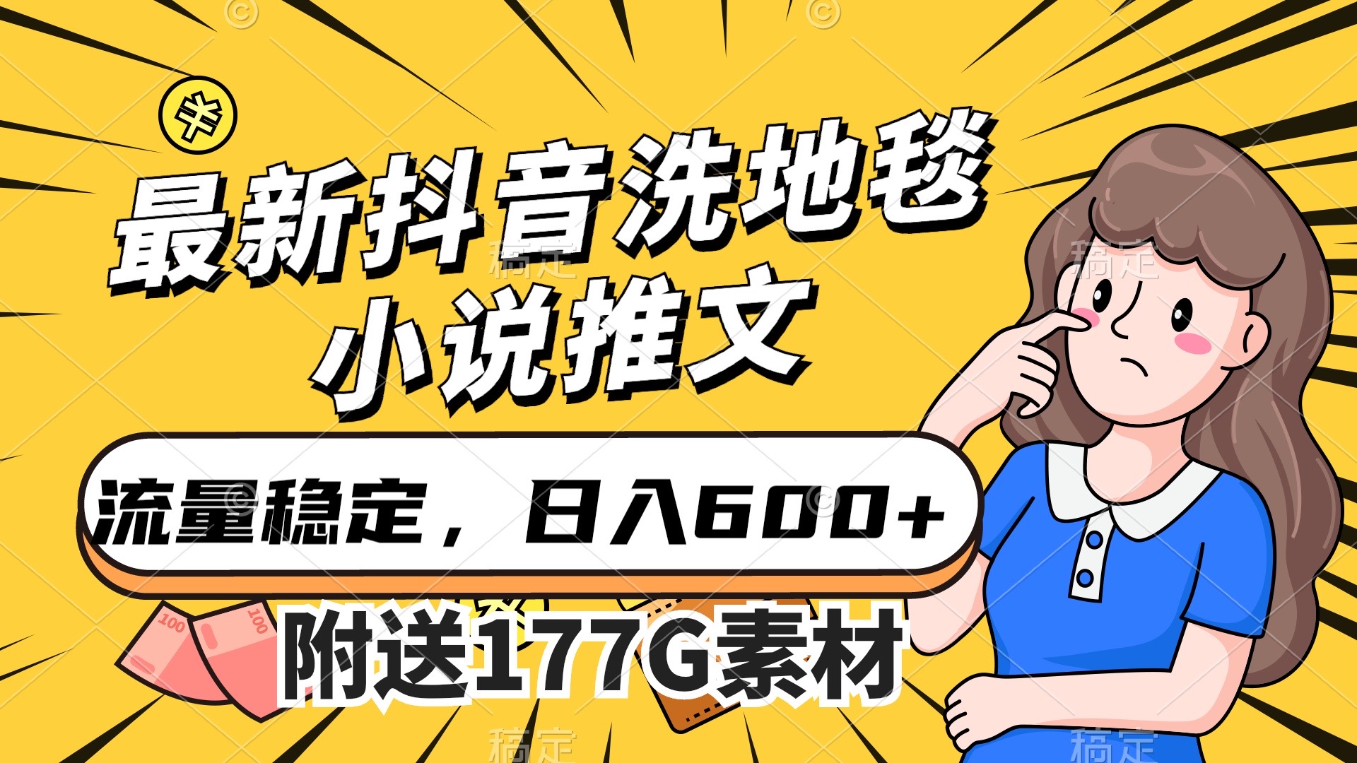 最新抖音洗地毯小说推文，流量稳定，一天收入600（附177G素材）_111创业网-互联网轻创第一站
