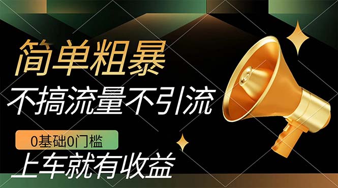 不需要引流搞流量，0基础0门槛，上车就有收益，一部手机即可搞定，日入几百_111创业网-互联网轻创第一站