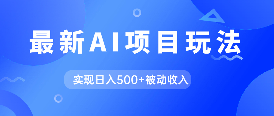 AI最新玩法，用gpt自动生成爆款文章获取收益，实现日入500+被动收入_111创业网-互联网轻创第一站