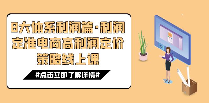 8大体系利润篇·利润定准电商高利润定价策略线上课（16节）_111创业网-互联网轻创第一站