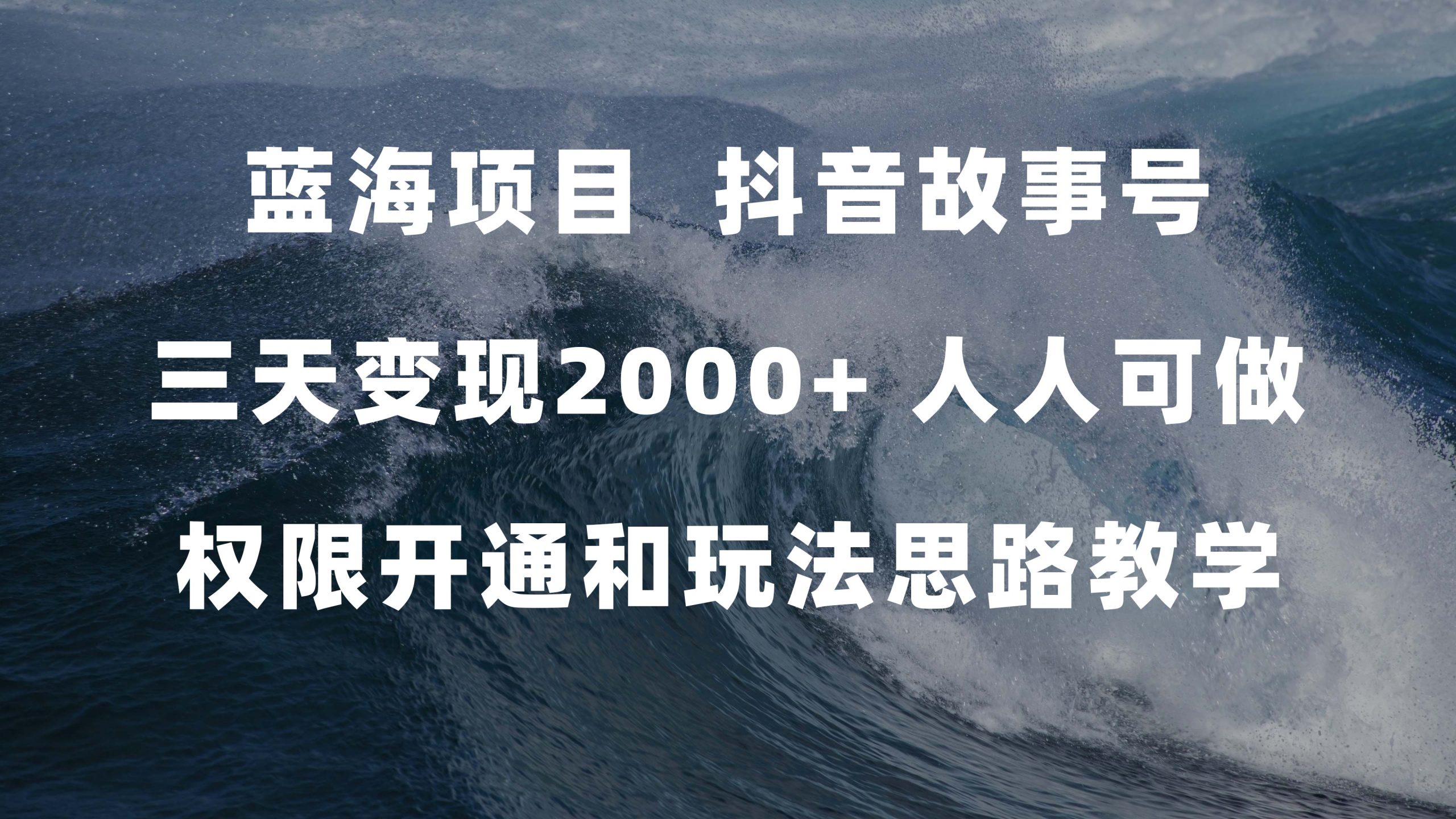 蓝海项目，抖音故事号 3天变现2000+人人可做 (权限开通+玩法教学+238G素材)_111创业网-互联网轻创第一站