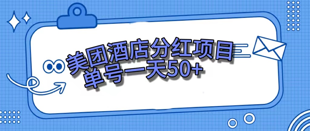 美团酒店分红项目，单号一天50+_111创业网-互联网轻创第一站