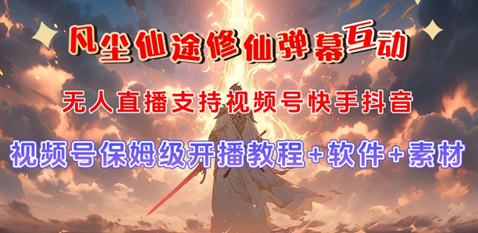 视频号无人直播修仙养成类弹幕互动，游戏玩法多，吸金能力强，自带流量加成_111创业网-互联网轻创第一站
