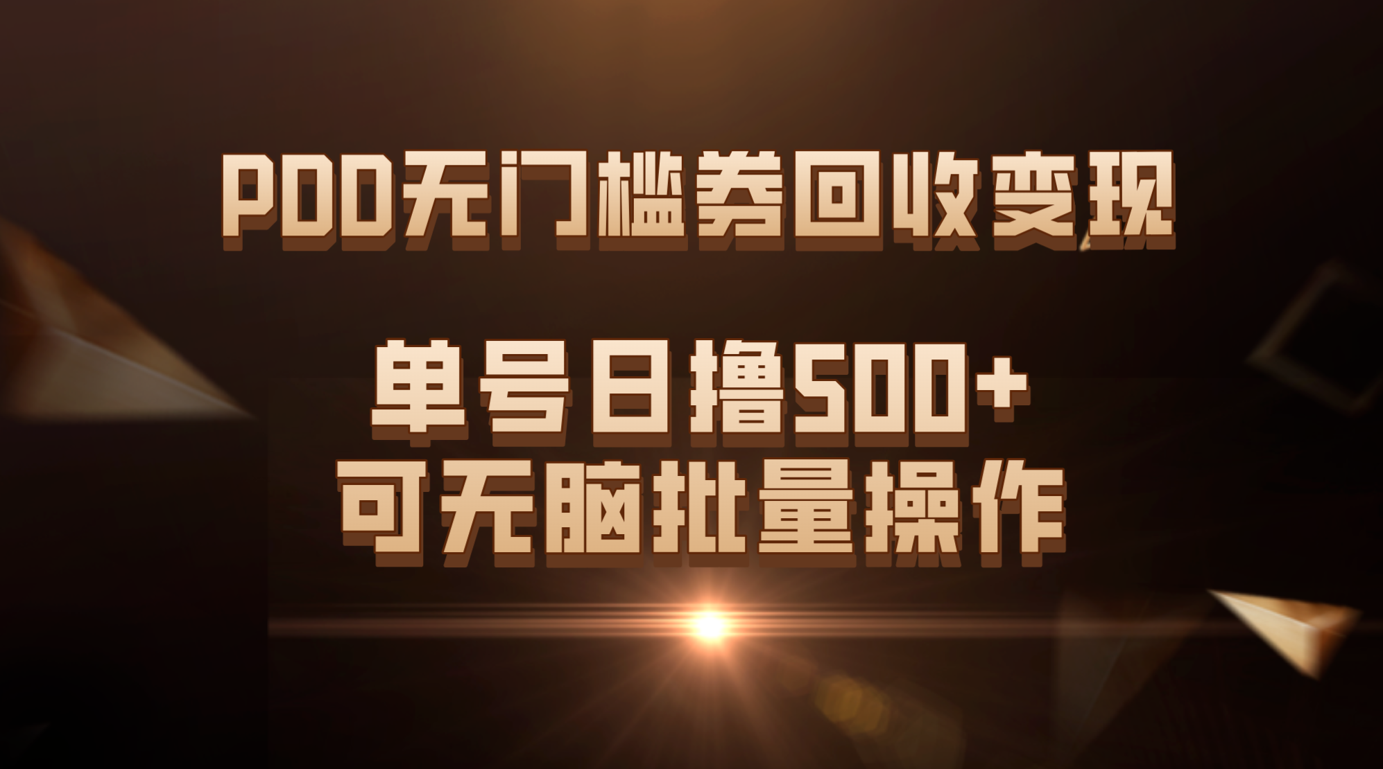 PDD无门槛券回收变现，单号日撸500+，可无脑批量操作_111创业网-互联网轻创第一站