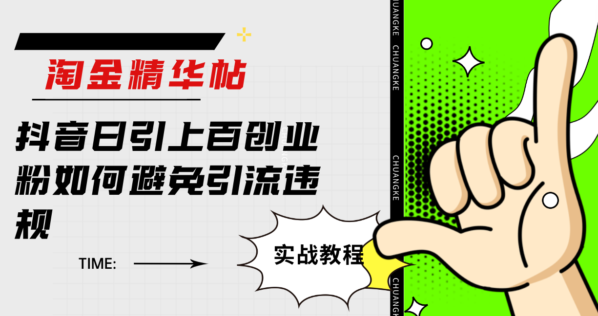 淘金精华帖抖音日引上百创业粉如何避免引流违规_111创业网-互联网轻创第一站