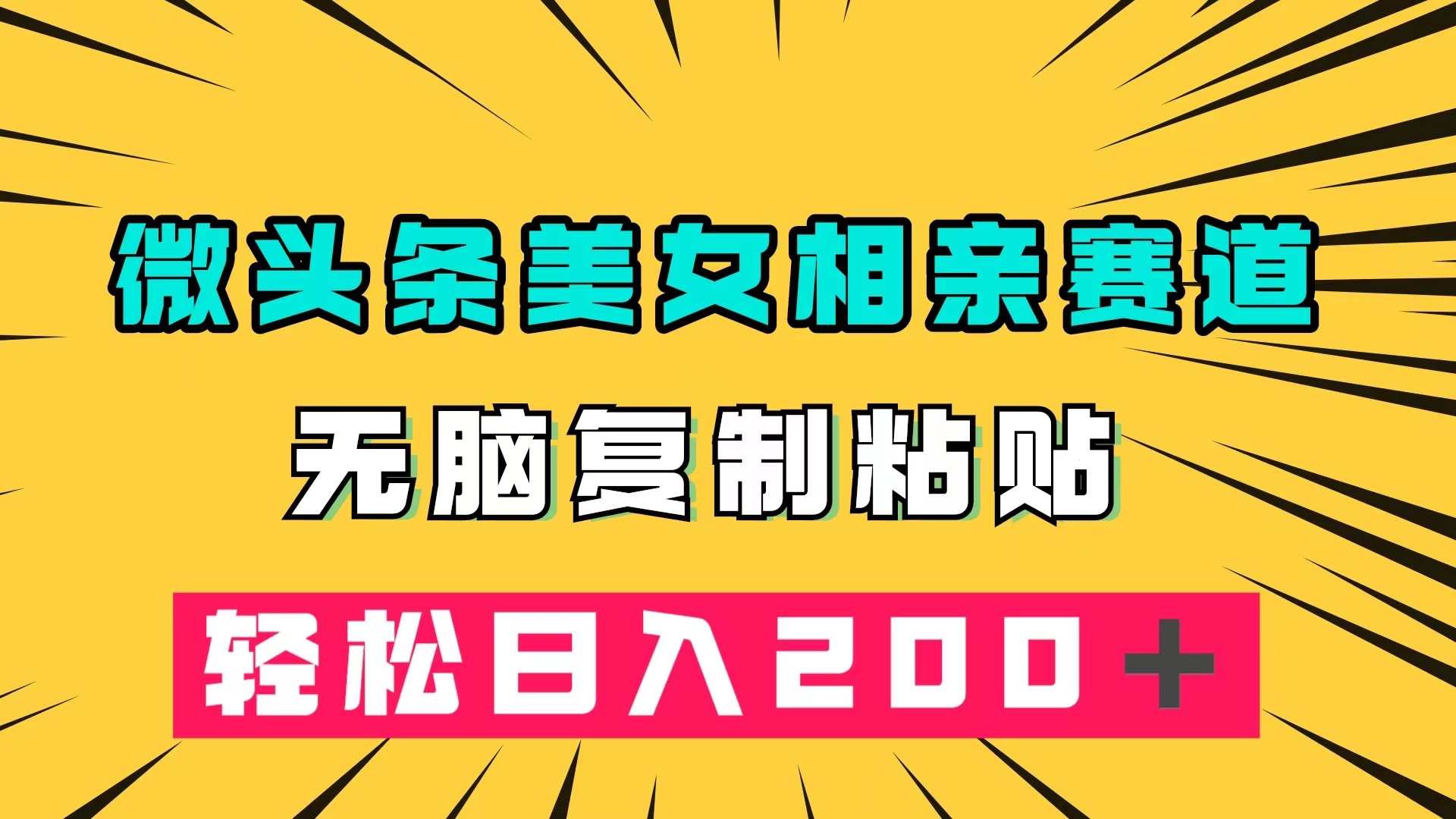 微头条冷门美女相亲赛道，无脑复制粘贴，轻松日入200＋_111创业网-互联网轻创第一站
