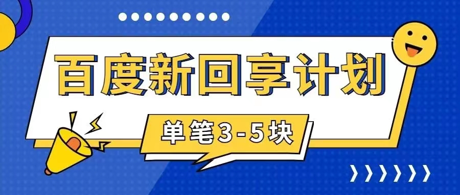 百度搬砖项目 一单5元 5分钟一单 操作简单 适合新手 手把_111创业网-互联网轻创第一站