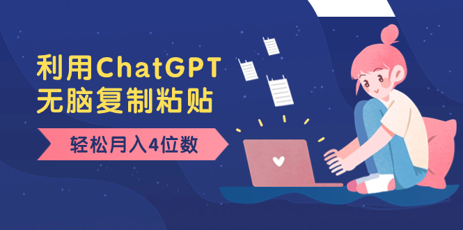 老项目新玩法，利用ChatGPT，无脑复制粘贴，轻松月入4位数，小白也可操作_111创业网-互联网轻创第一站