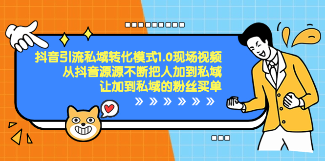抖音-引流私域转化模式1.0现场视频，从抖音源源不断把人加到私域_111创业网-互联网轻创第一站