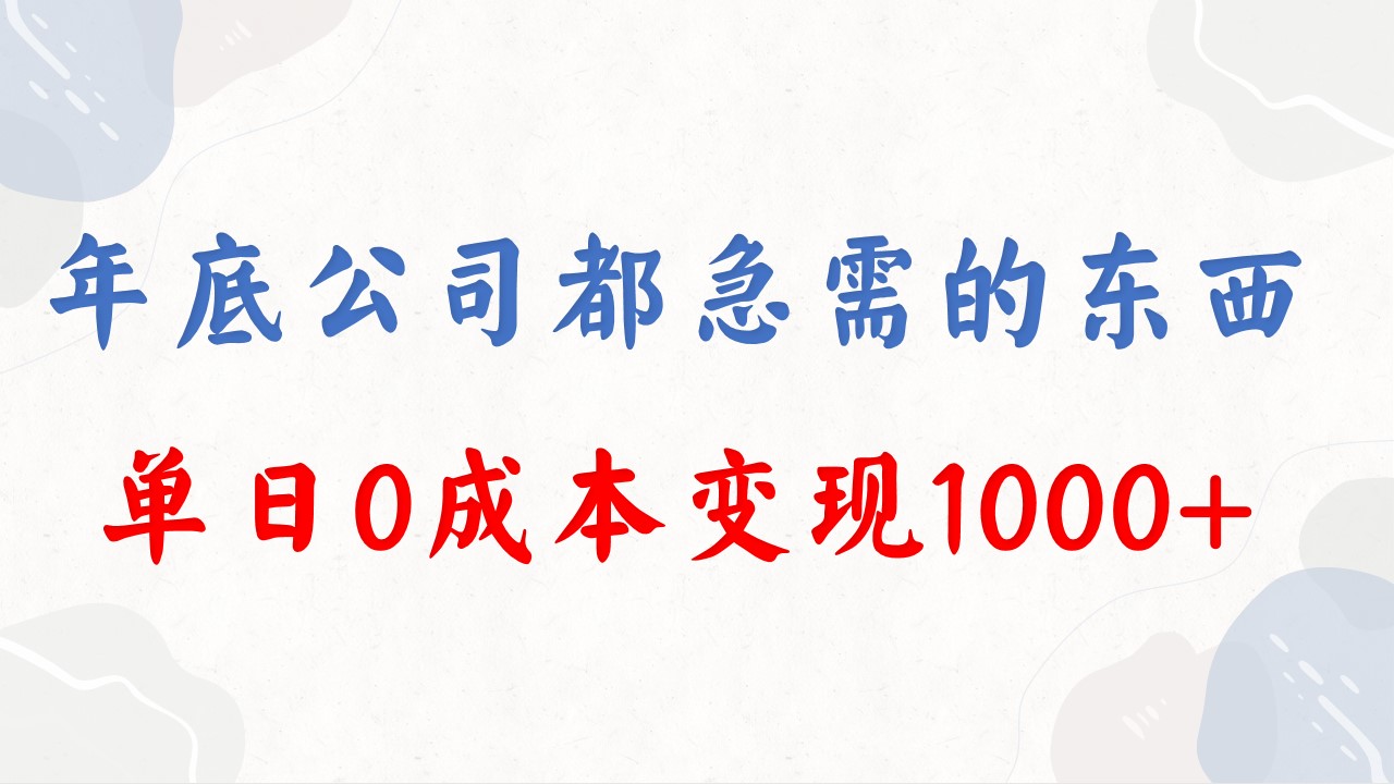 年底必做项目，每个公司都需要，今年别再错过了，0成本变现，单日收益1000_111创业网-互联网轻创第一站
