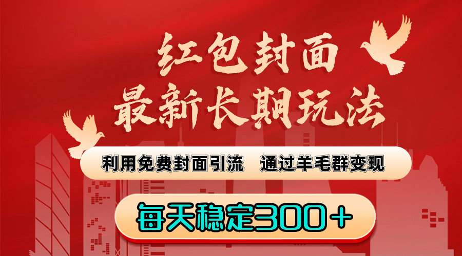 红包封面最新长期玩法：利用免费封面引流，通过羊毛群变现，每天稳定300＋_111创业网-互联网轻创第一站