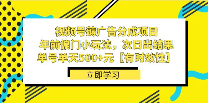 视频号薅广告分成项目，年前偏门小玩法，次日出结果，单号单天500+元_111创业网-互联网轻创第一站