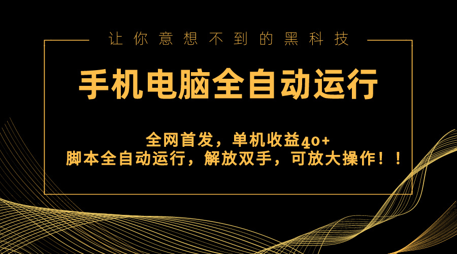 全网首发新平台，手机电脑全自动运行，单机收益40+解放双手，可放大操作！_111创业网-互联网轻创第一站