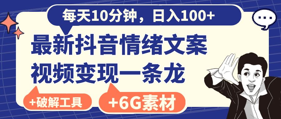 每天10分钟，日入100+，最新抖音情绪文案视频变现一条龙（附6G素材及软件）_111创业网-互联网轻创第一站