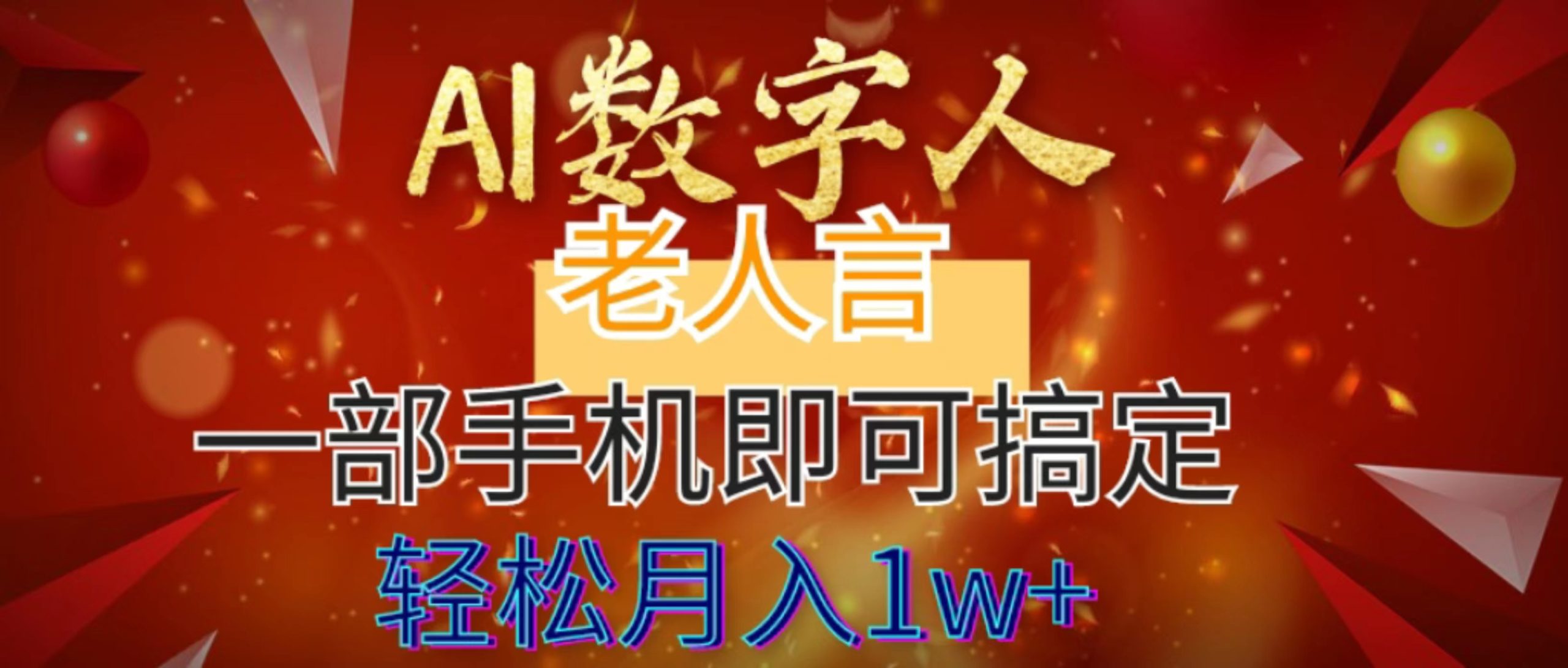 AI数字老人言，7个作品涨粉6万，一部手机即可搞定，轻松月入1W+_111创业网-互联网轻创第一站