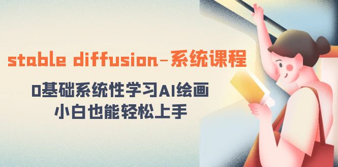 stable diffusion-系统课程：0基础系统性学习AI绘画，小白也能轻松上手_111创业网-互联网轻创第一站