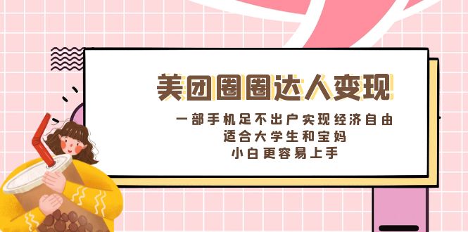 美团圈圈达人变现，一部手机足不出户实现经济自由。适合大学生和宝妈_111创业网-互联网轻创第一站