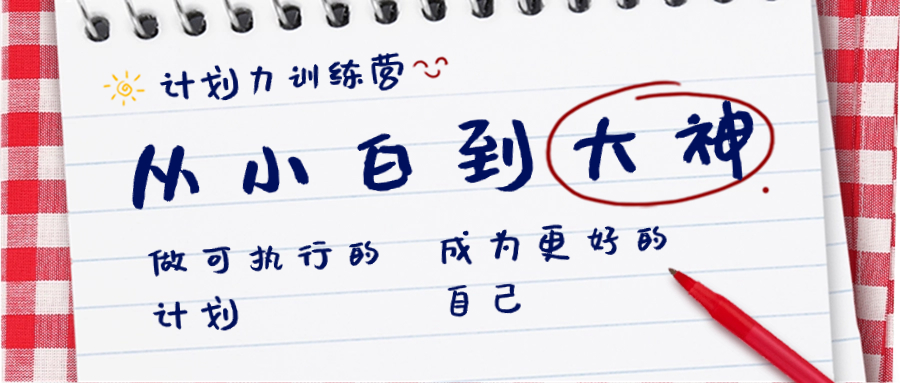 计划力训练营-从小白到大神：做可执行 的计划，成为更好 的自己_111创业网-互联网轻创第一站