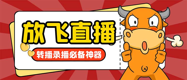 外面收费688的正版放飞直播转播录播神器，不限流防封号支持多平台直播软…_111创业网-互联网轻创第一站
